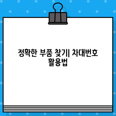 차대번호로 자동차 부품 정보 찾는 방법|  부품 파악부터 주문까지 | 자동차 부품, 차량 정보, 정비, 부품 주문