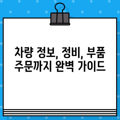 차대번호로 자동차 부품 정보 찾는 방법|  부품 파악부터 주문까지 | 자동차 부품, 차량 정보, 정비, 부품 주문