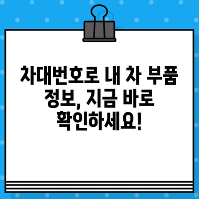 차대번호로 자동차 부품 정보 찾는 방법|  부품 파악부터 주문까지 | 자동차 부품, 차량 정보, 정비, 부품 주문