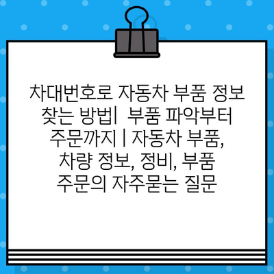 차대번호로 자동차 부품 정보 찾는 방법|  부품 파악부터 주문까지 | 자동차 부품, 차량 정보, 정비, 부품 주문