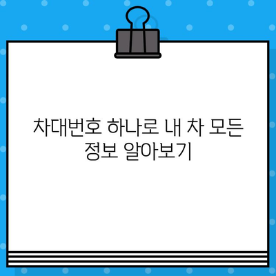 차량 정보 한눈에 확인! 차대번호로 내 차 정보 알아보기 | 차량 정보 조회, 차량 조회, 자동차 정보