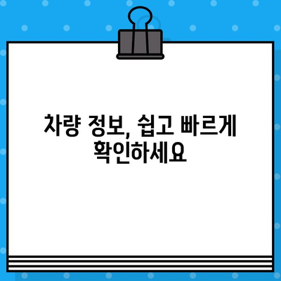 차량 정보 한눈에 확인! 차대번호로 내 차 정보 알아보기 | 차량 정보 조회, 차량 조회, 자동차 정보