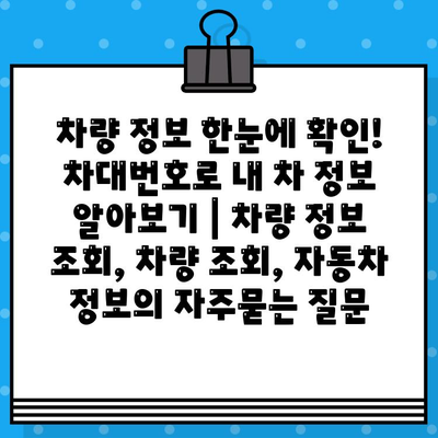 차량 정보 한눈에 확인! 차대번호로 내 차 정보 알아보기 | 차량 정보 조회, 차량 조회, 자동차 정보