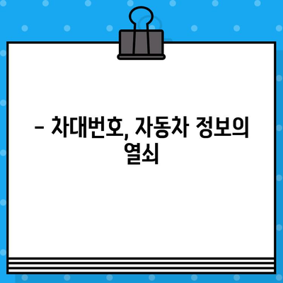 차량 정보 확인의 지름길! 차대번호 쉽게 찾는 방법 & 위치 총정리 | 자동차, 차량 정보, 번호판, 조회