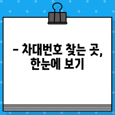 차량 정보 확인의 지름길! 차대번호 쉽게 찾는 방법 & 위치 총정리 | 자동차, 차량 정보, 번호판, 조회