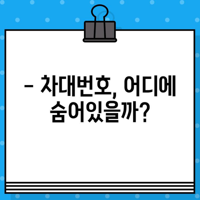 차량 정보 확인의 지름길! 차대번호 쉽게 찾는 방법 & 위치 총정리 | 자동차, 차량 정보, 번호판, 조회