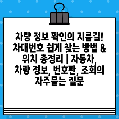 차량 정보 확인의 지름길! 차대번호 쉽게 찾는 방법 & 위치 총정리 | 자동차, 차량 정보, 번호판, 조회