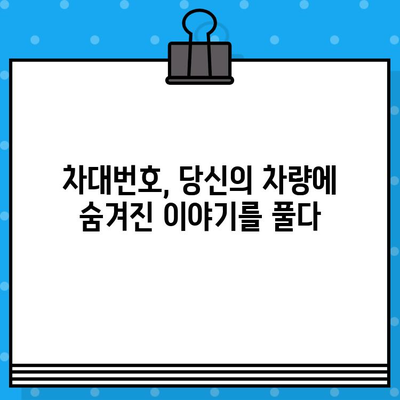 차량의 비밀을 밝히는 열쇠| 차대번호 조사 기법으로 차량 과거 파헤치기 | 차량 정보, 과거 이력, 사고 이력, 정비 기록, 차량 검사