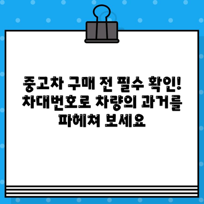 차량의 비밀을 밝히는 열쇠| 차대번호 조사 기법으로 차량 과거 파헤치기 | 차량 정보, 과거 이력, 사고 이력, 정비 기록, 차량 검사