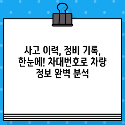 차량의 비밀을 밝히는 열쇠| 차대번호 조사 기법으로 차량 과거 파헤치기 | 차량 정보, 과거 이력, 사고 이력, 정비 기록, 차량 검사