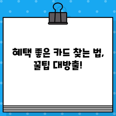 개인 신용카드 발급 비용 줄이는 꿀팁! | 신용카드 발급, 비용 절감, 카드 비교, 혜택