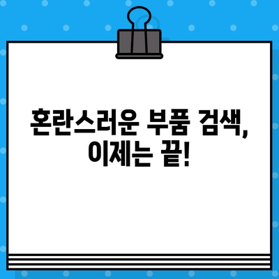 차량번호 & 차대번호로 부품 찾기| 혼란 해결 & 똑똑한 조회 방법 | 자동차 부품, 정비, 쇼핑