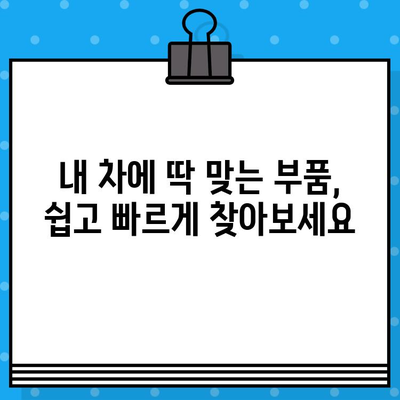 차량번호 & 차대번호로 부품 찾기| 혼란 해결 & 똑똑한 조회 방법 | 자동차 부품, 정비, 쇼핑