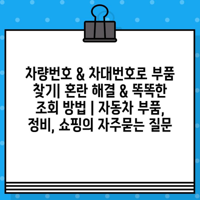 차량번호 & 차대번호로 부품 찾기| 혼란 해결 & 똑똑한 조회 방법 | 자동차 부품, 정비, 쇼핑