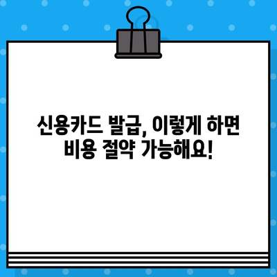 개인 신용카드 발급 비용 줄이는 꿀팁! | 신용카드 발급, 비용 절감, 카드 비교, 혜택