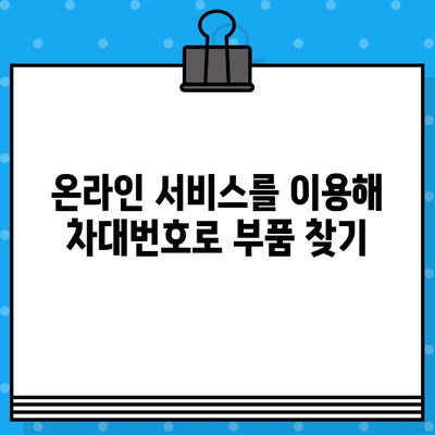 차대번호로 부품 찾기| 쉽고 빠르게 해결하는 꿀팁 | 자동차 부품, 조회 방법, 온라인 서비스