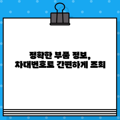 차대번호로 부품 찾기| 쉽고 빠르게 해결하는 꿀팁 | 자동차 부품, 조회 방법, 온라인 서비스