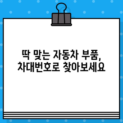 차대번호로 부품 찾기| 쉽고 빠르게 해결하는 꿀팁 | 자동차 부품, 조회 방법, 온라인 서비스