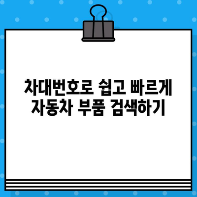 차대번호로 부품 찾기| 쉽고 빠르게 해결하는 꿀팁 | 자동차 부품, 조회 방법, 온라인 서비스