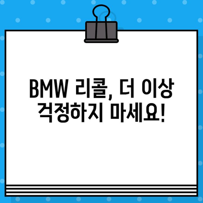 BMW 리콜 조회, 차대번호로 간편하게 확인하세요! | 리콜 정보, 안전 점검, 차량 관리