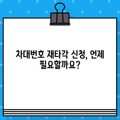 차량 차대번호 재타각 신청| 절차, 비용, 준비 서류 완벽 가이드 | 자동차, 등록증, 번호판