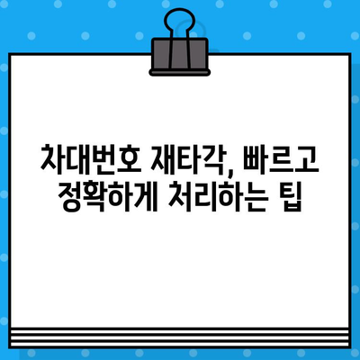 차량 차대번호 재타각 신청| 절차, 비용, 준비 서류 완벽 가이드 | 자동차, 등록증, 번호판