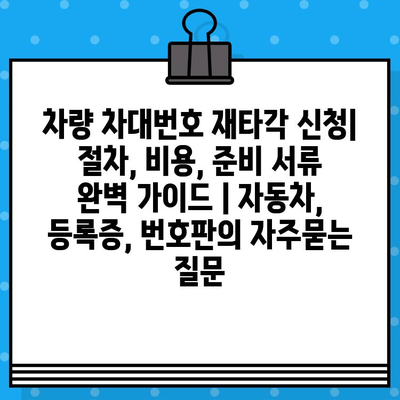 차량 차대번호 재타각 신청| 절차, 비용, 준비 서류 완벽 가이드 | 자동차, 등록증, 번호판