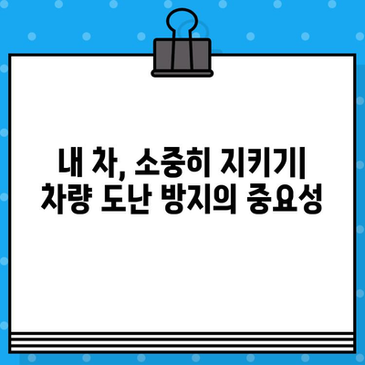 차량 도난 방지와 차대번호 보호| 의식 고취 및 홍보 활동 가이드 | 안전, 예방, 보안