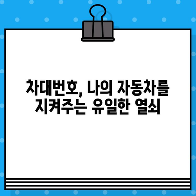 차량 도난 방지와 차대번호 보호| 의식 고취 및 홍보 활동 가이드 | 안전, 예방, 보안