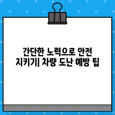 차량 도난 방지와 차대번호 보호| 의식 고취 및 홍보 활동 가이드 | 안전, 예방, 보안