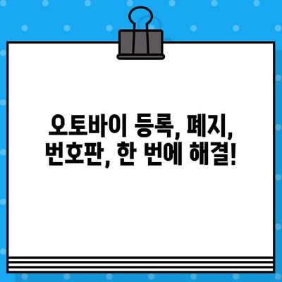 오토바이 등록, 폐지, 번호판 발급 한번에 해결하기| 상세 가이드 | 오토바이, 등록, 폐지, 번호판, 정보