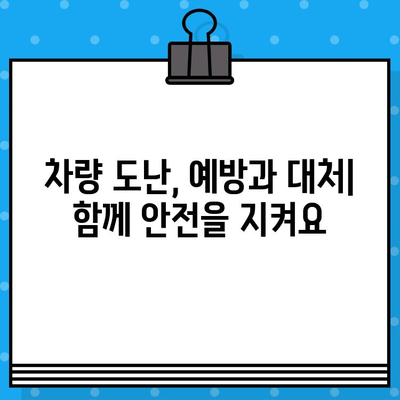 차량 도난 방지와 차대번호 보호| 의식 고취 및 홍보 활동 가이드 | 안전, 예방, 보안