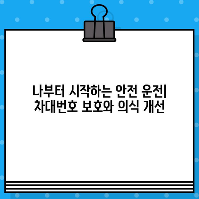 차량 도난 방지와 차대번호 보호| 의식 고취 및 홍보 활동 가이드 | 안전, 예방, 보안