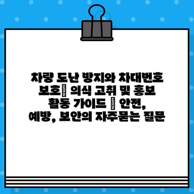 차량 도난 방지와 차대번호 보호| 의식 고취 및 홍보 활동 가이드 | 안전, 예방, 보안