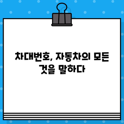 차대번호 위치| 자동차 정보의 모든 것 | 차량 정보 조회, 차대번호 확인, 자동차 정보