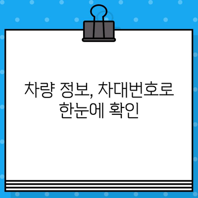 차대번호 위치| 자동차 정보의 모든 것 | 차량 정보 조회, 차대번호 확인, 자동차 정보