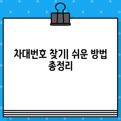 차대번호 위치| 자동차 정보의 모든 것 | 차량 정보 조회, 차대번호 확인, 자동차 정보