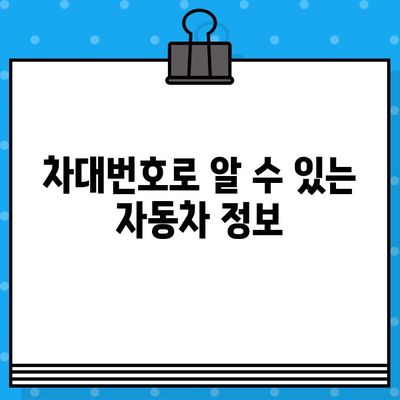 차대번호 위치| 자동차 정보의 모든 것 | 차량 정보 조회, 차대번호 확인, 자동차 정보