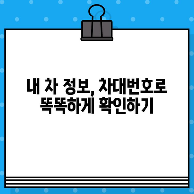 차대번호 위치| 자동차 정보의 모든 것 | 차량 정보 조회, 차대번호 확인, 자동차 정보