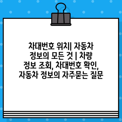 차대번호 위치| 자동차 정보의 모든 것 | 차량 정보 조회, 차대번호 확인, 자동차 정보