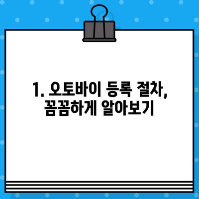 오토바이 등록, 폐지, 번호판 발급 한번에 해결하기| 상세 가이드 | 오토바이, 등록, 폐지, 번호판, 정보