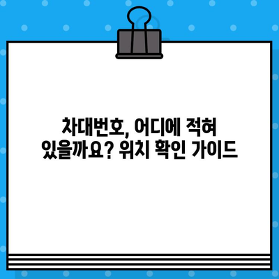 차량 정보 한눈에 파악! 차대번호 조회 방법 & 위치 확인 가이드 | 자동차, 차량 정보, 정보 조회