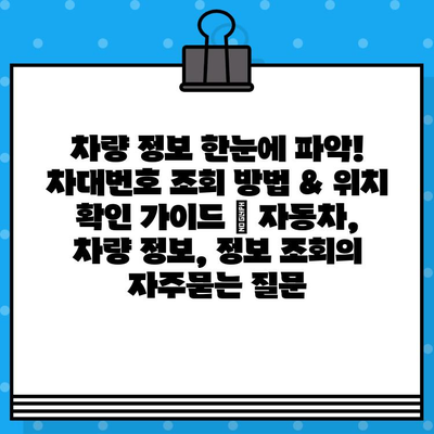 차량 정보 한눈에 파악! 차대번호 조회 방법 & 위치 확인 가이드 | 자동차, 차량 정보, 정보 조회