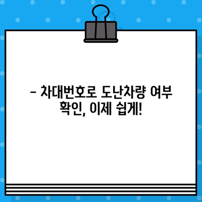 차량의 과거를 밝혀라! 차대번호로 도난차량 여부 확인하는 방법 | 도난차량, 차량 정보 조회, 차대번호 활용