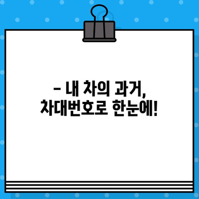 차량의 과거를 밝혀라! 차대번호로 도난차량 여부 확인하는 방법 | 도난차량, 차량 정보 조회, 차대번호 활용