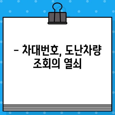 차량의 과거를 밝혀라! 차대번호로 도난차량 여부 확인하는 방법 | 도난차량, 차량 정보 조회, 차대번호 활용