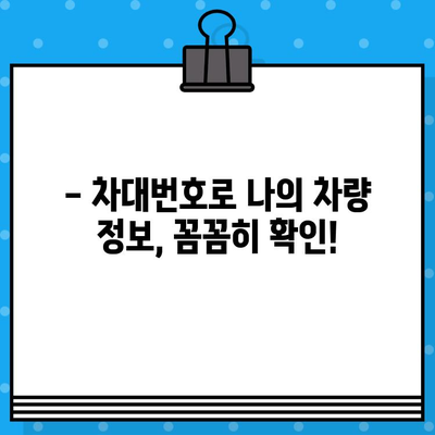 차량의 과거를 밝혀라! 차대번호로 도난차량 여부 확인하는 방법 | 도난차량, 차량 정보 조회, 차대번호 활용