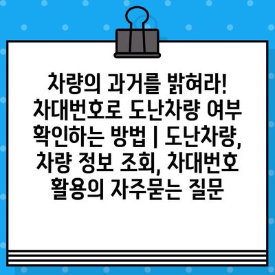 차량의 과거를 밝혀라! 차대번호로 도난차량 여부 확인하는 방법 | 도난차량, 차량 정보 조회, 차대번호 활용