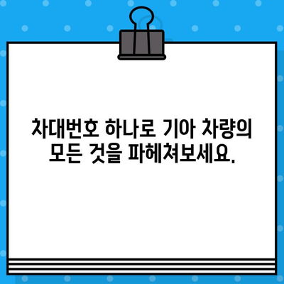 기아 차량의 비밀을 풀다| 차대번호로 알아보는 차량의 모든 것 | 기아, 차대번호, 차량 정보, 차량 기록, 히스토리