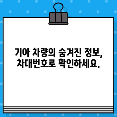 기아 차량의 비밀을 풀다| 차대번호로 알아보는 차량의 모든 것 | 기아, 차대번호, 차량 정보, 차량 기록, 히스토리